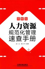 人力资源规范化管理速查手册  图解版