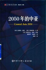 2050年的中亚