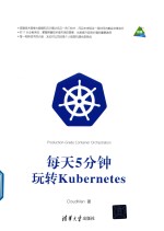 每天5分钟  玩转Kubernetes