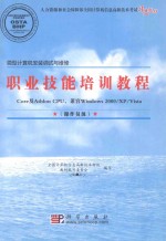 微型计算机安装调试与维修职业技能培训教程（Core及Athlon CPU，兼容Windows 2000/XP/Vista）  操作员级