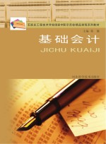 石家庄工程技术学校国家中职示范校精品课程系列教材  基础会计