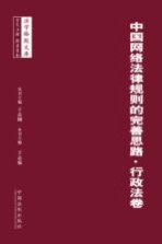 中国网络法律规则的完善思路  行政法卷