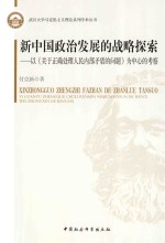 新中国政治发展的战略探索  以《关于正确处理人民内部矛盾的问题》为中心的考察