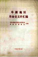 阜新地区革命史文件汇编  1945.12-1949.09