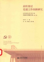 高校基层党建工作创新研究  第7卷  北京师范大学2013年党建研究课题文集