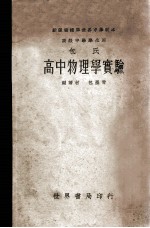 包氏高中物理学实验