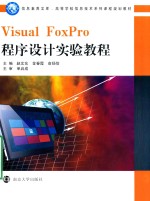 Visual FoxPro程序设计实验教程