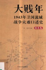 大贱年  1943年卫河流域战争灾难口述史  曲周卷