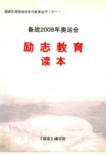 备战2008年奥运会  励志教育读本