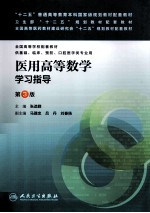 医用高等数学学习指导  供基础临床预防口腔医学类专业用  第3版