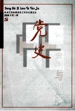 党史资料与研究  2008年  第3辑