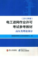 电工进网作业许可考试参考大纲  高压类理论部分  2012年版