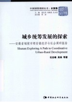 城乡统筹发展的探索  安徽省铜陵市顺安镇经济与社会调研报告