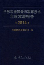 世界武器装备与军事技术年度发展报告  2014