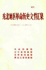 东北地区革命历史文件汇集  1934.9-1934.12