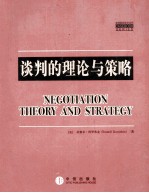 谈判的理论与策略=NEGOTIATION THEORY AND STRATEGY