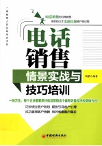 电话销售情景实战与技巧培训