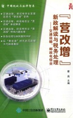 “营改增”新政解读与税务处理  交通运输、邮政电信业