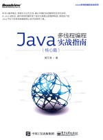 Java多线程编程实战指南  核心篇