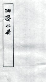 聊斋志异  2