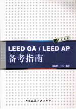 LEED GALEED AP备考指南