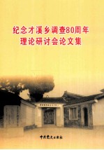 纪念才溪乡调查80周年理论研讨会论文集