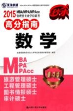 2015MBA/MPA/MPAcc管理类专业学位联考高分指南  数学