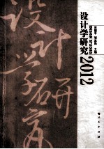 设计学研究  2012