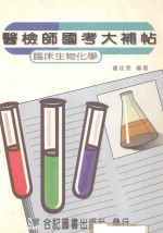 医检师国考大补贴  临床生物化学