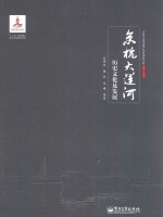 京杭大运河历史文化及发展