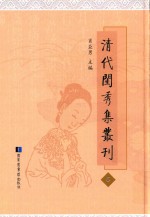 清代闺秀集丛刊  6