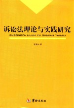 诉讼法理论与实践研究