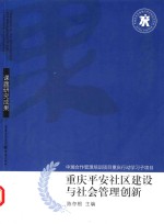 重庆平安社区建设与社会管理创新  课题研究成果