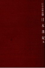 日本書紀:5