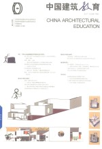 2017中国建筑教育  总第17册