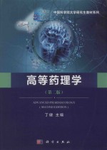 中国科学院大学研究生教材系列  高等药理学  第2版