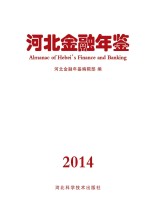 河北金融年鉴  2014