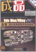 成品  3ds Max/VRay全套室内效果图制作完全剖析