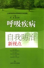 呼吸疾病自我防治新视点