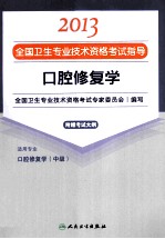 2013全国卫生专业技术资格考试指导  口腔修复学