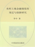 农村土地金融制度的变迁与创新研究