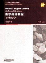 医学英语教程生物医学  学生用书