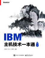 IBM主机技术一本通  第2版