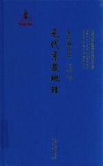 北京城市史  元代京畿地理