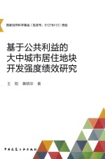 基于公共利益的大中城市居住地块开发强度绩效研究