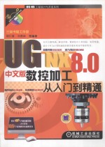 UG NX 8.0中文版数控加工从入门到精通