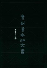 贵州清水江文书  黎平卷  第1辑  第1册