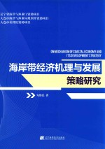 海岸带经济机理与发展策略研究