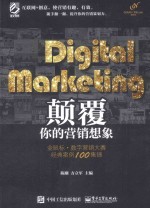 Digital marketing颠覆你的营销想象  金鼠标·数字营销大赛经典案例100集锦