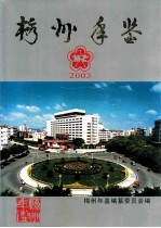 梅州年鉴  2003